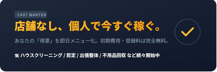 事業者募集中
